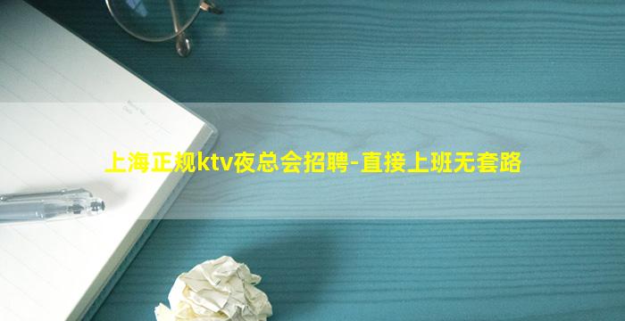 上海正规ktv夜总会招聘-直接上班无套路