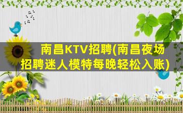 南昌KTV招聘(南昌夜场招聘迷人模特每晚轻松入账)